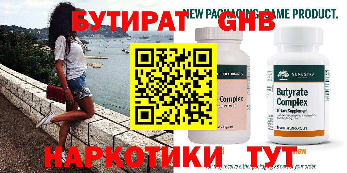 БУТИРАТ оксибутират  Вход с VPN  Алейск 