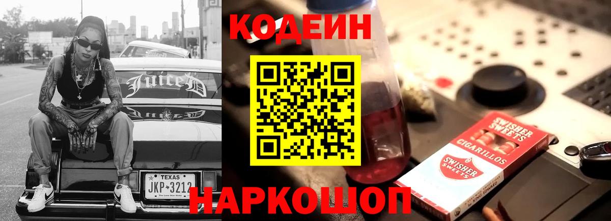 Кодеин Purple Drank  Codein Purple Drank  Алейск  Вход с VPN 