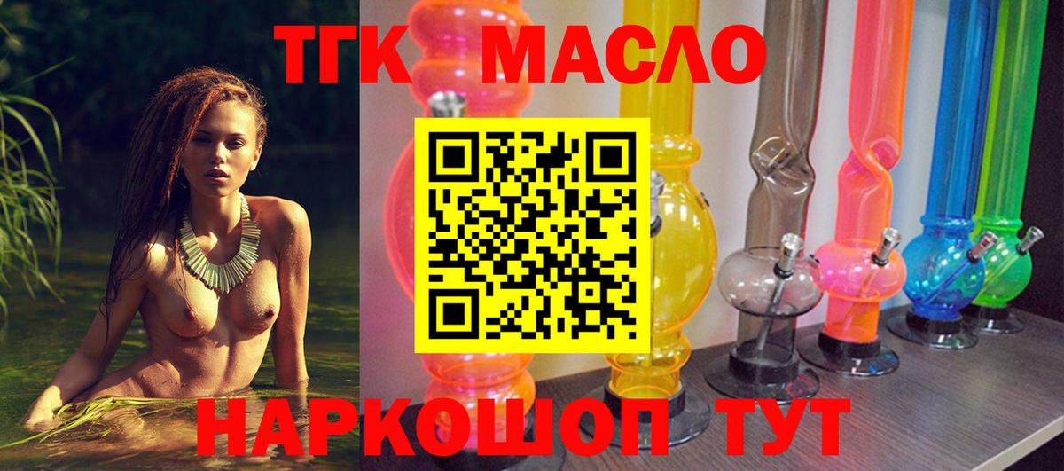 ТГК гашишное масло Алейск